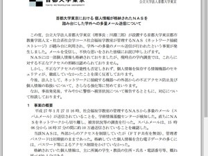 首都大学東京でNASを踏み台にしたメール送信トラブルが発生