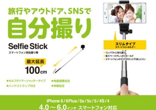 エレコム、 セルフィーできるセルカ棒「P-SSN01」を発売
