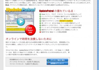 Webページ更新監視ツール「UpdatePatrol  2009」日本語版