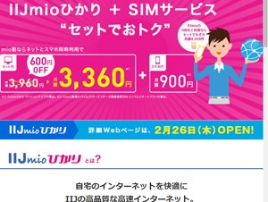 IIJ、NTT光回線卸で「IIJmioひかり」提供開始