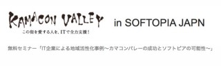 「IT企業による地域活性化」で無料セミナー開催