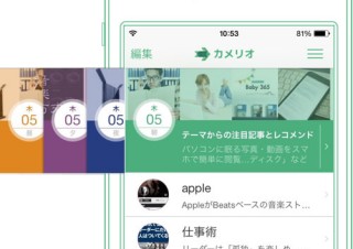 キュレーションアプリ「カメリオ」のiOS版がアップデート