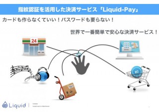 導入0円の指紋決済サービス「Liquid Pay」販売開始