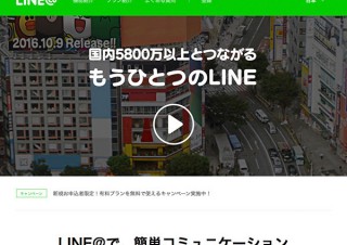 LINE、公開型アカウント「LINE@」を個人にも提供開始
