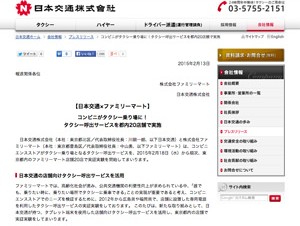 日本交通とファミマ、コンビニをタクシー乗り場にする実証実験