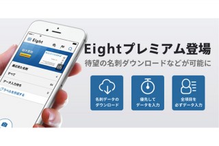 名刺管理アプリ「Eight」に新機能が追加