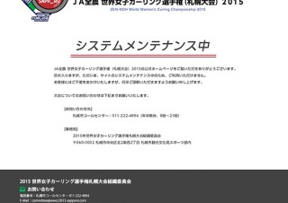 「世界女子カーリング選手権札幌大会」公式サイトが改ざん被害
