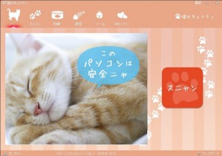 キングソフト、猫の画像を用いた無料セキュリティソフトを公開