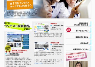 「第17回全国中学高校Webコンテスト」の受賞作品が決定