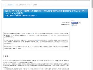 NEC、「企業向けマイナンバーソリューション」を提供開始