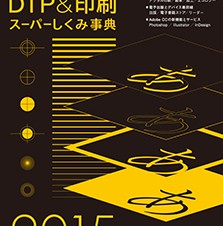 【書籍レビュー】カラー図解 DTP&印刷スーパーしくみ事典 2015