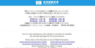 成田空港公式サイトで不正アクセスと改ざん発覚