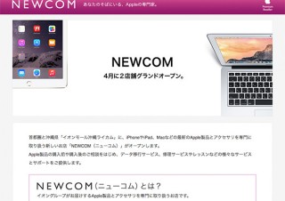 イオン、Apple製品専門店「NEWCOM」を4月から展開