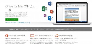 MS、Office for Mac2016プレビュー版を公開