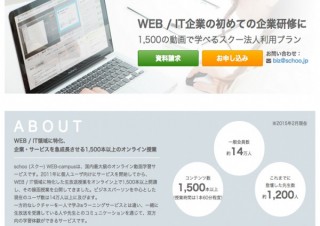 動画学習サービス「schoo」が法人向けプラン提供