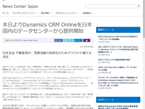 MS、CRMアプリケーションを国内データセンターから提供