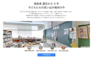Google、震災5年目の被災地を伝える特設サイト