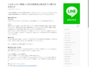 LINEにトーク内容が閲覧・改ざんされる脆弱性、修正版公開