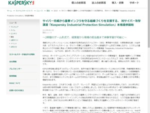 カスペルスキー、対サイバー攻撃演習を本格提供開始