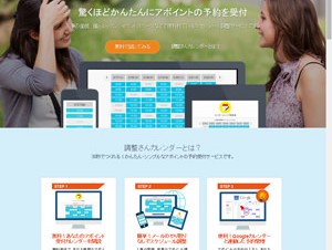 リクルート、予約受付ページを作れる「調整さんカレンダー」