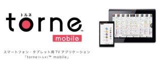 テレビ視聴機能搭載アプリ「torne mobile」リリース