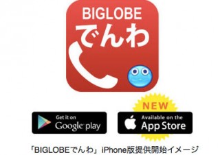 国内通話が半額「BIGLOBEでんわ」のiPhone版を提供開始
