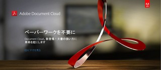 アドビ、「Adobe Document Cloud」を発表