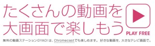 「GYAO!」アプリが、ChromecastとAndroid TVに対応。