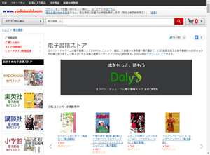 ヨドバシカメラ、電子書籍ストアをオープン