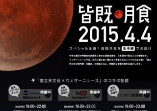 ウェザーニューズ、4月4日の皆既月食を生中継