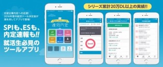 就活ツールのiPhoneアプリ「速効内定」リリース