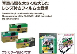 「フジカラー 写ルンです」歴代機種を常設展示