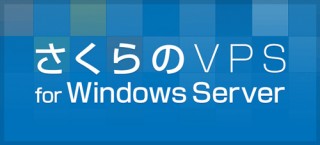 「さくらのVPS for Windows Server」提供開始