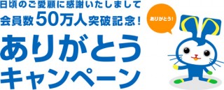 クラウドワークス、会員50万人でキャンペーン
