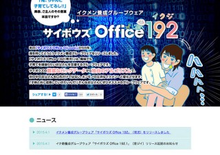 イクメン養成ツール「サイボウズ Office 192」登場