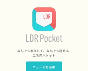 ドワンゴ、スマホ向けフィードの「LDR Pocket」