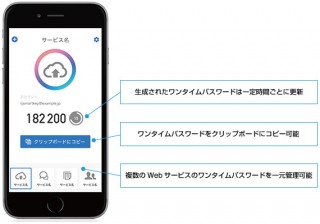IIJ、ワンタイムパスワード管理アプリを提供開始