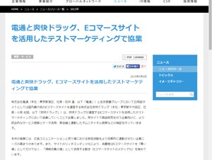 電通と爽快ドラッグ、ECサイト活用テストマーケティングで協業