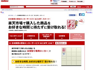 日本郵便と楽天、受取ロッカーサービス「はこぽす」を提供開始