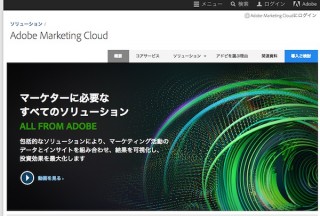 アドビ、日産に「Adobe Marketing Cloud」を提供