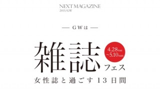GWに女性誌電子版が読み放題「NEXT MAGAZINE」
