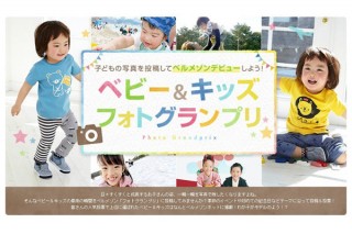 ベルメゾン、育児ママ向けに子どもの写真投稿サイトを開設