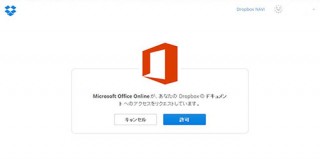 Web版DropboxがOffice Onlineと連携