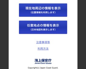 海上保安庁、スマホ向け周辺海域情報を発信