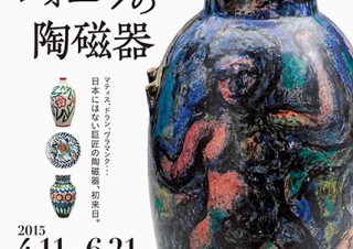 東京都・「ルオーとフォーヴの陶磁器」展