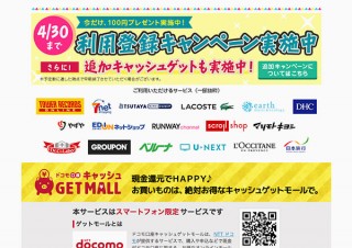 現金還元ありの「ドコモ口座 キャッシュゲットモール」が開始