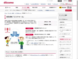 ドコモの緊急速報「エリアメール」が多言語に対応