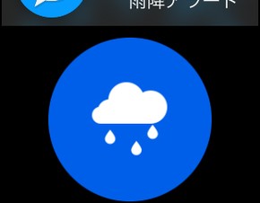 Apple Watch向けアプリ「雨降りアラート」が公開