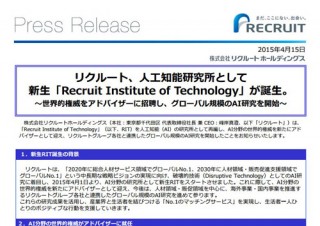 リクルート、米研究者を迎えAI研究所を設置