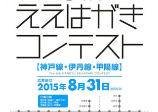 第6回「阪急ええはがきコンテスト 神戸線・伊丹線・甲陽線」